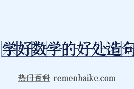 学好数学的好处造句是什么意思的图片